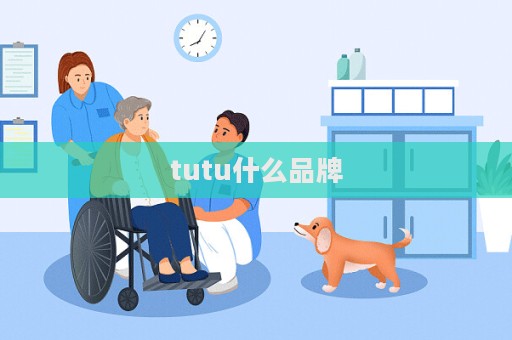 tutu什么品牌  第1张