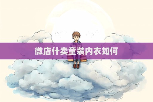 微店什卖童装内衣如何  第1张