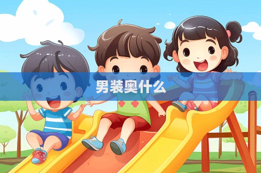 男装奥什么  第1张