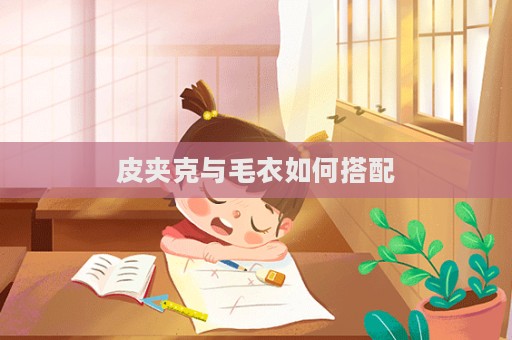 皮夹克与毛衣如何搭配  第1张