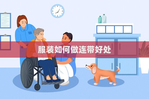 服装如何做连带好处  第1张