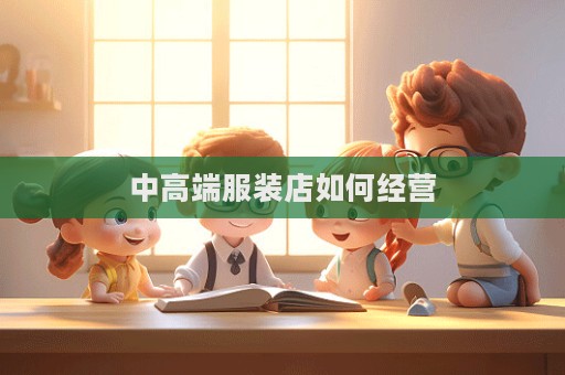 中高端服装店如何经营  第1张