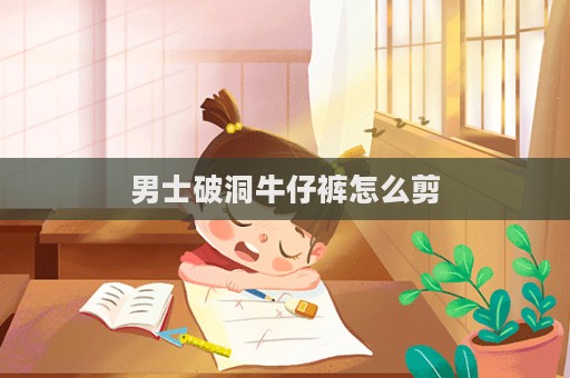 男士破洞牛仔裤怎么剪  第1张