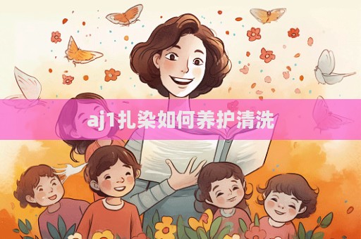 aj1扎染如何养护清洗  第1张