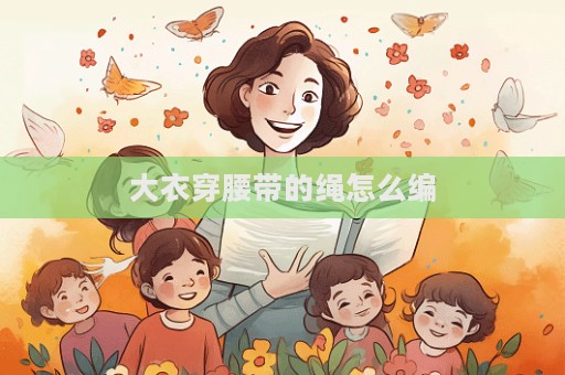 大衣穿腰带的绳怎么编  第1张