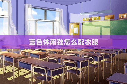 蓝色休闲鞋怎么配衣服