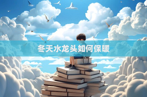 冬天水龙头如何保暖