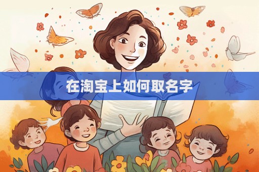 在淘宝上如何取名字  第1张