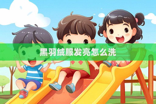 黑羽绒服发亮怎么洗  第1张