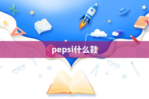 pepsi什么鞋  第1张