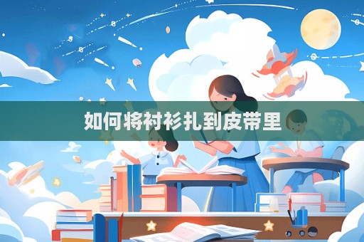 如何将衬衫扎到皮带里