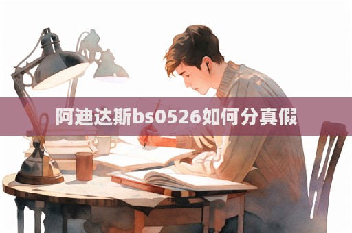 阿迪达斯bs0526如何分真假  第1张
