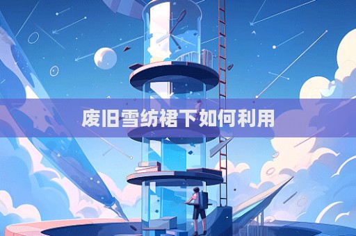 废旧雪纺裙下如何利用