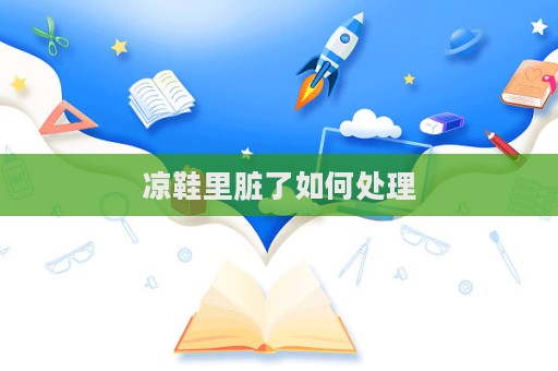 凉鞋里脏了如何处理  第1张