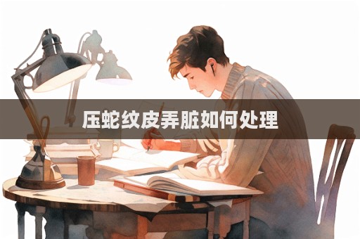 压蛇纹皮弄脏如何处理  第1张