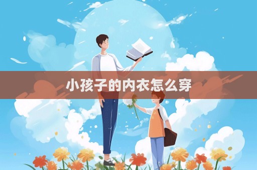 小孩子的内衣怎么穿