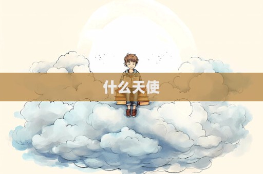 什么天使  第1张