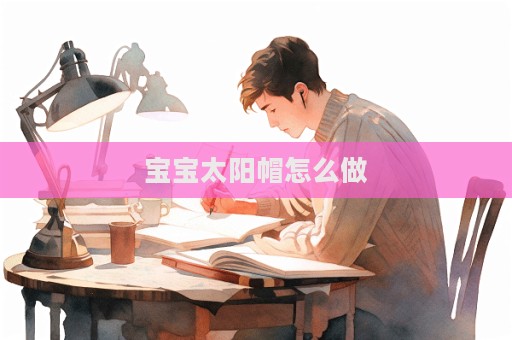 宝宝太阳帽怎么做