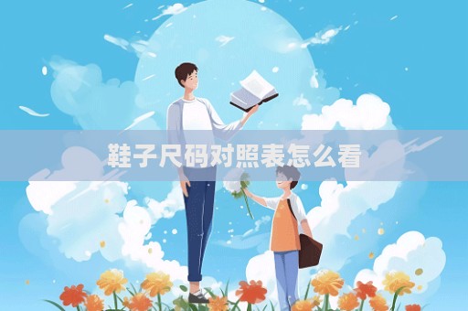 鞋子尺码对照表怎么看  第1张