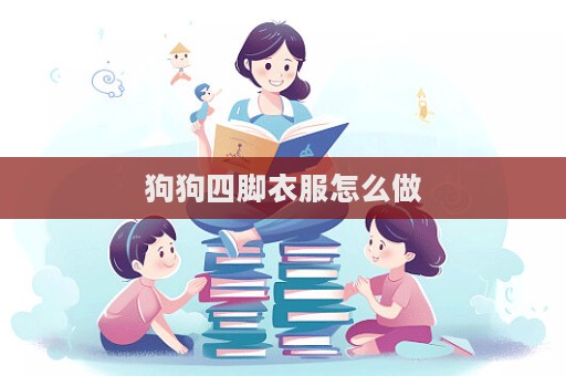 狗狗四脚衣服怎么做