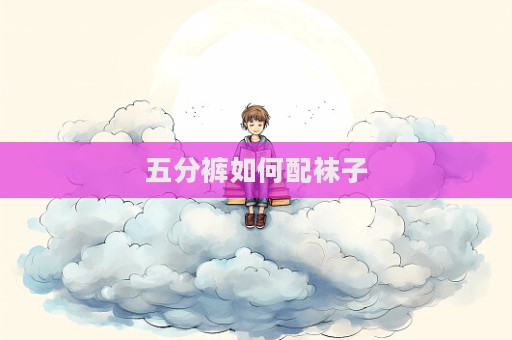 五分裤如何配袜子