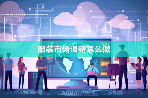 服装市场调研怎么做  第1张