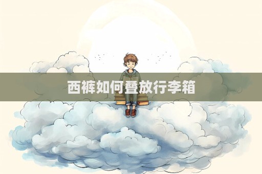 西裤如何叠放行李箱  第1张