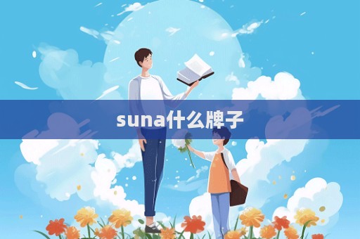 suna什么牌子  第1张
