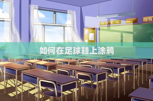 如何在足球鞋上涂鸦  第1张