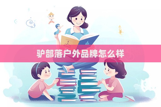 驴部落户外品牌怎么样  第1张