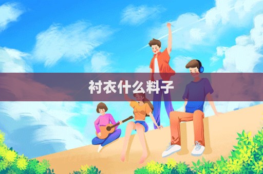 衬衣什么料子  第1张