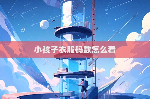 小孩子衣服码数怎么看