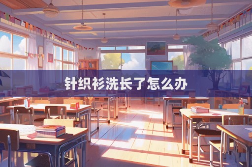 针织衫洗长了怎么办  第1张