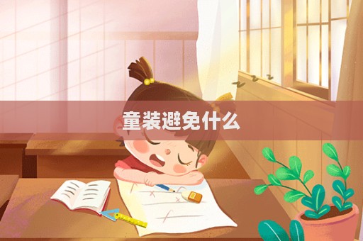童装避免什么