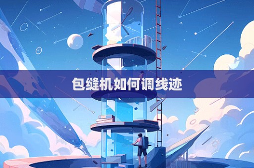 包缝机如何调线迹  第1张