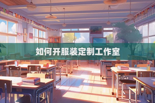 如何开服装定制工作室  第1张