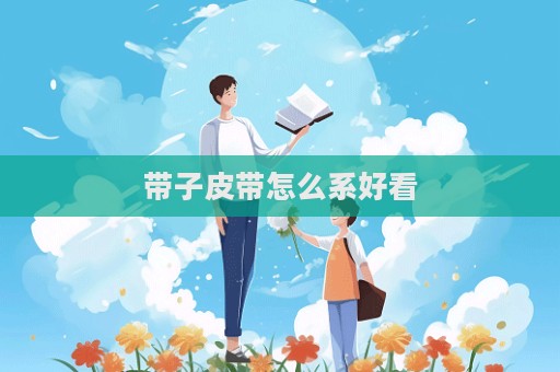 带子皮带怎么系好看