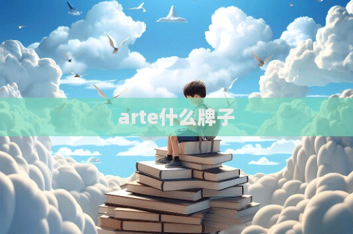 arte什么牌子  第1张