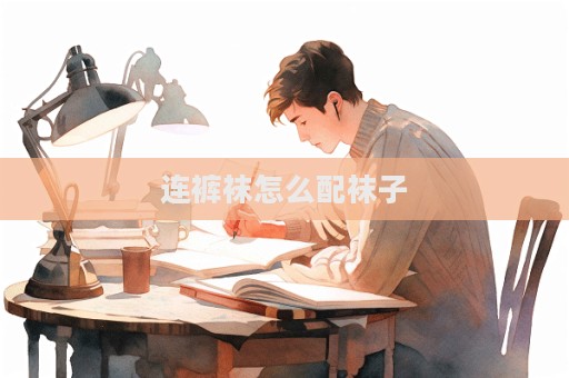 连裤袜怎么配袜子
