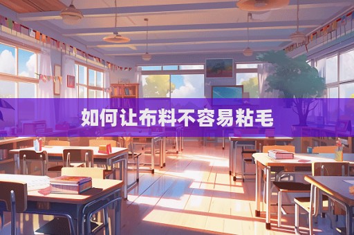 如何让布料不容易粘毛  第1张