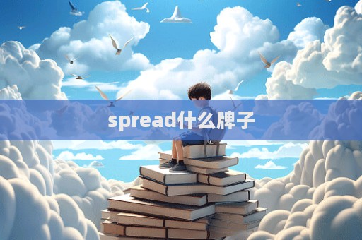 spread什么牌子  第1张