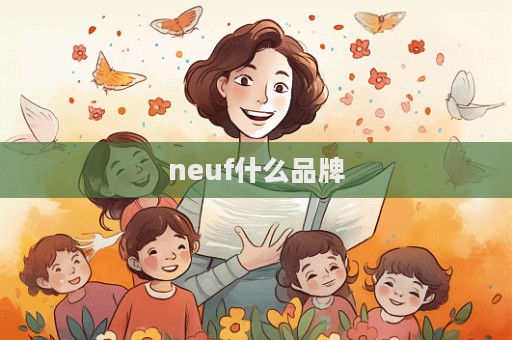 neuf什么品牌  第1张