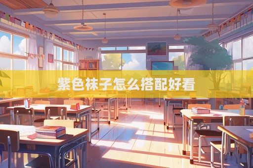 紫色袜子怎么搭配好看