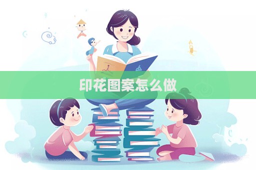 印花图案怎么做  第1张