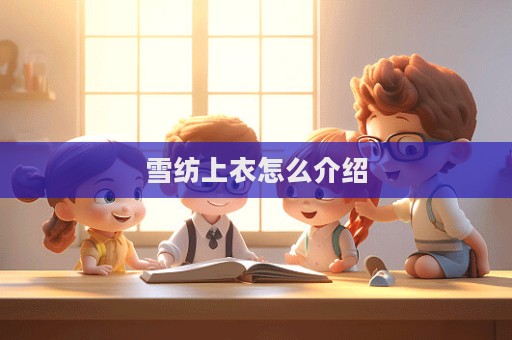 雪纺上衣怎么介绍  第1张