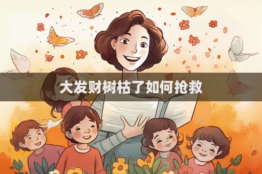 大发财树枯了如何抢救  第1张