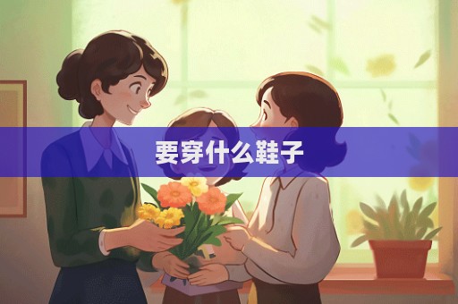 要穿什么鞋子