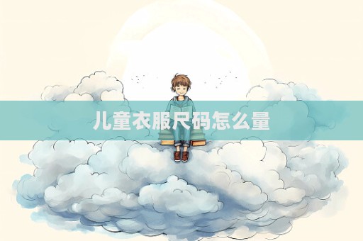 儿童衣服尺码怎么量