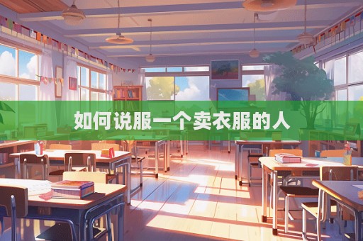 如何说服一个卖衣服的人  第1张