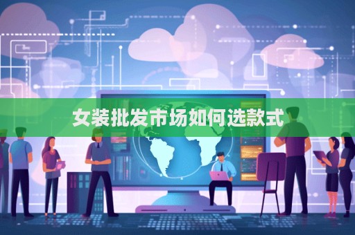 女装批发市场如何选款式  第1张